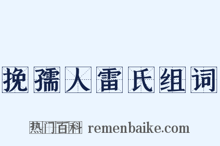 挽孺人雷氏组词是什么意思的图片